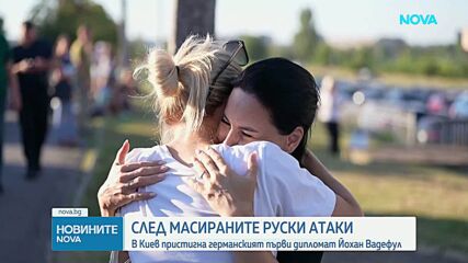 В Киев пристигна германският първи дипломат Йохан Вадефул