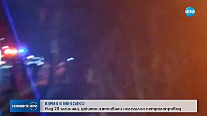 Най-малко 20 жертви на взрив на тръбопровод в Мексико