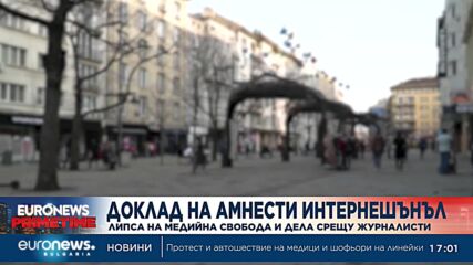 Независимите медии у нас – притиснати от заплахи и тормоз