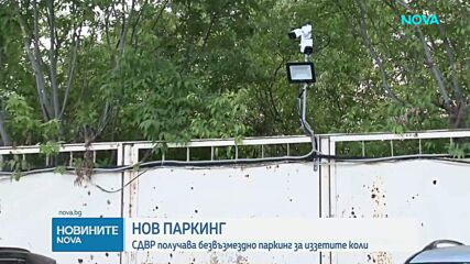 Полицията с нов паркинг за конфискувани автомобили