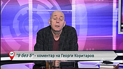 9 без 5 „Коментар на Георги Коритаров“ 25.11.2020