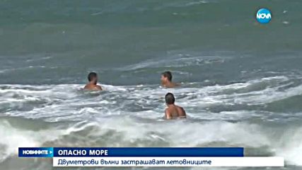 Двуметрови вълни застрашават летовниците