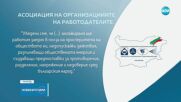 Работодателски организации с категорична подкрепа за влизането ни в еврозоната