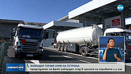 ЗАРАДИ БОРСОВИЯ СРИВ НА ПЕТРОЛА: Прогнозират рекорден спад в цените на горивата у нас
