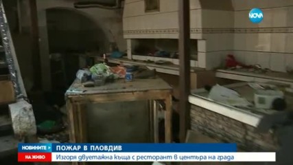 Огромен пожар вилня в центъра на Пловдив
