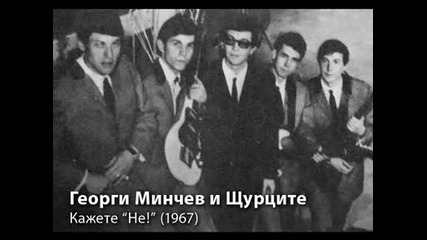 Георги Минчев и Щурците - Кажете Не! (1967)