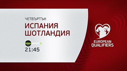 Испания - Шотландия на 12 октомври, четвъртък от 21.45 ч. по DIEMA SPORT 3