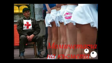 Доктора и Попа - момичета на касмета