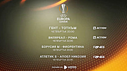 Реклама на Лига Европа 2016-2017 на 16 Февруари