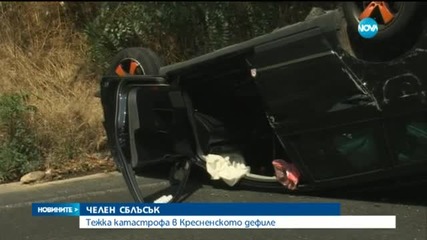 Двама души пострадаха след тежка катастрофа в Кресненското дефиле