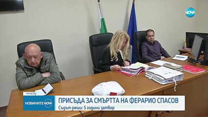 Затвор за виновния за смъртта на Ферарио Спасов