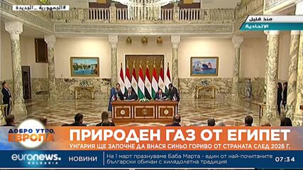 Унгария ще започне да внася природен газ от Египет след 2026 г.