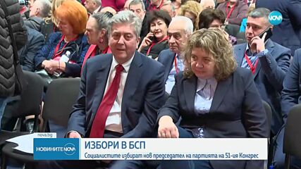 Избор на нов лидер на БСП: Конгрес и тайно гласуване