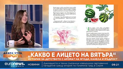 "Какво е лицето на вятъра": История за детството с аромат на ягоди, канела и мъдрост
