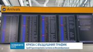 Над 400 отменени полета заради срив във въздушния трафик във Великобритания