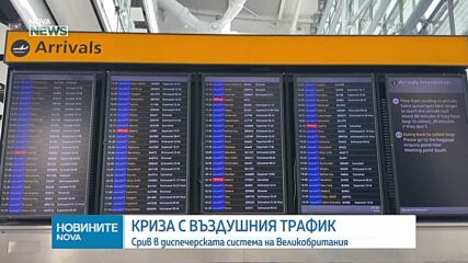 Над 400 отменени полета заради срив във въздушния трафик във Великобритания