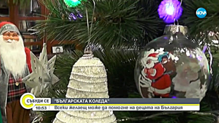 „Българската Коледа” помогна на дете, болно от нанизъм