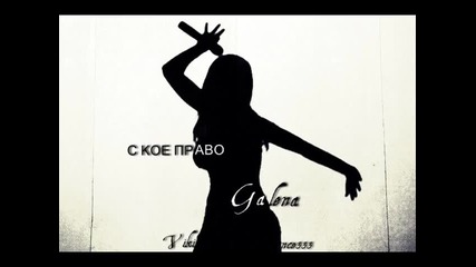 New Галена - С кое право ( C D R I P ) 