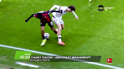 Санкт Паули - Айнтрахт Франкфурт на 8 март, неделя от 16.30 ч. по DIEMA SPORT 3