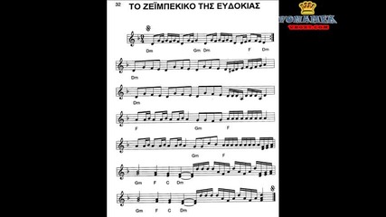 (гръцка музика) To zeimpekiko tis Evdokias (+sheet)