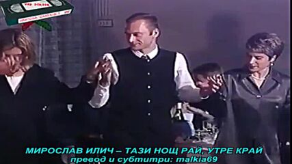 Miroslav Ilic - Nocas raj, jutros kraj (prevod)