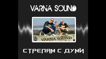 Varna Sound - Стрелям с думи