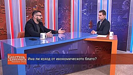 Има ли изход от икономическото блато?