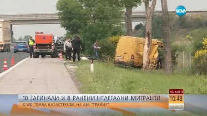 10 нелегални мигранти загинаха на АМ "Тракия"