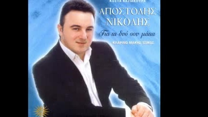 Apostolhs Nikolhs - Oi Paranomes Agapes 2009 