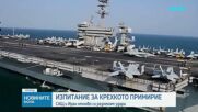 САЩ и Иран отново си размениха удари