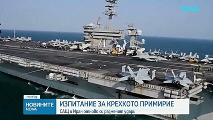 САЩ и Иран отново си размениха удари