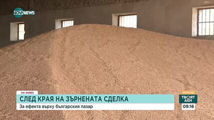 Какъв ще е ефектът от излизането на Русия от зърнената сделка у нас