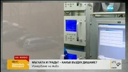 Мъглата и градът - какъв въздух дишаме?