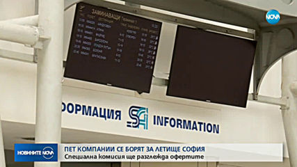 Нов терминал, карго и паркоместа – част от офертите за концесията на Летище София
