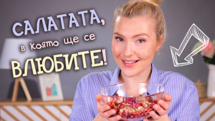 Сгответе с мен! Най-вкусната и ЗДРАВОСЛОВНА зимна САЛАТА!