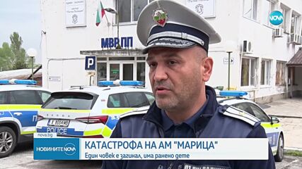 20-годишен загина при катастрофа на АМ „Марица”, дете е с опасност за живота