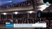 Над 2 550 000 лева достигнаха даренията за „Българската Коледа”