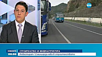 Инвестират 12 милиарда лева в строителството