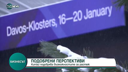 ПОДОБРЕНИ ПЕРСПЕКТИВИ: Китай с по-сериозни възможности за растеж