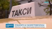 Новата власт - на среща с таксиметровите фирми заради проблемите в сектора