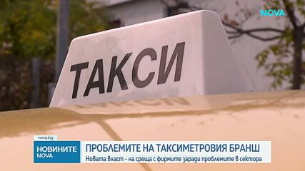 Новата власт - на среща с таксиметровите фирми заради проблемите в сектора