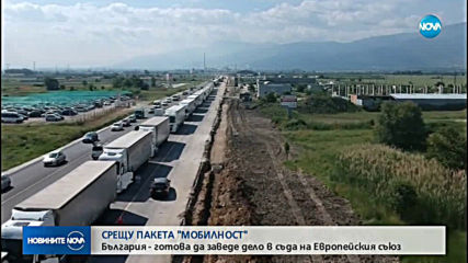 СРЕЩУ ПАКЕТА "МОБИЛНОСТ": България - готова да заведе дело в съда на ЕС