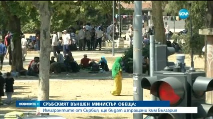 Дачич: Сърбия ще изпраща бежанците в България