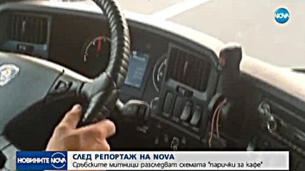 СЛЕД РАЗСЛЕДВАНЕ НА NOVA: Сърбия проверява митничари