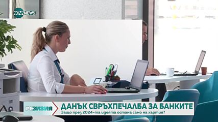 Данък „свръхпечалба" за банките е изключително вреден