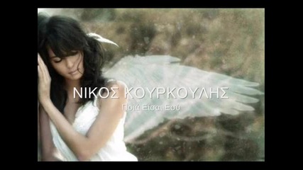 Никос Коуркулис - Коя Си Ти (nikos Kourkoulis - Pia Ise Esi) + Превод Vbox7