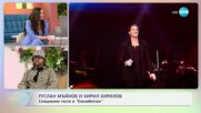 Руслан Мъйнов и Кирил Кирилов специални гости в „Елизабетско“ - „На кафе“ (11.07.2024)