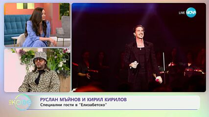 Руслан Мъйнов и Кирил Кирилов специални гости в „Елизабетско“ - „На кафе“ (11.07.2024)