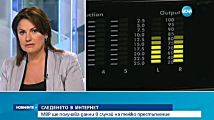 СЛЕДЕНЕТО В ИНТЕРНЕТ: МВР ще получава данни в случай на тежко престъпление