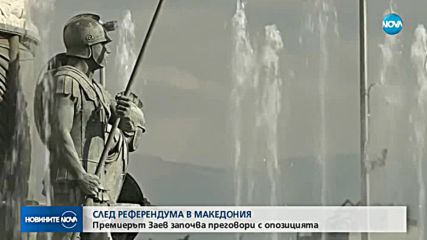 СЛЕД РЕФЕРЕНДУМА: Заев започва преговори с опозицията